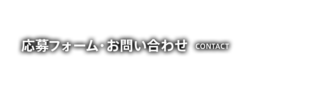 応募フォーム・お問い合わせ